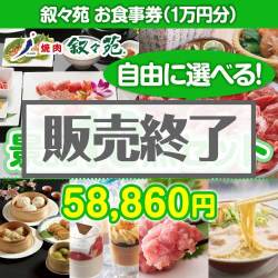 ＜販売終了＞＜内容が選べる景品10点セット＞/jojoen-10-a3 目玉：叙々苑お食事券（1万円）[送料無料・全品目録パネル付・当日出荷可]