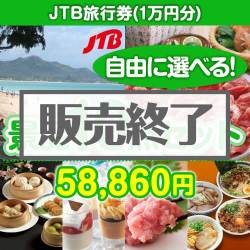＜販売終了＞＜内容が選べる景品10点セット＞/jtb-10 目玉：JTB旅行券（1万円）[送料無料・全品目録パネル付・当日出荷可]