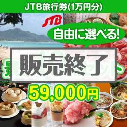 ＜販売終了＞＜内容が選べる景品10点セット＞/jtb-10 目玉：JTB旅行券（1万円）[送料無料・全品目録パネル付・当日出荷可]