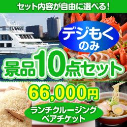 ＜販売終了＞＜全てデジもく！内容が選べるまとめ買い景品10点セット＞/go-lcs02-id 目玉：豪華ランチクルージングペアチケット（パネル・目録無し）