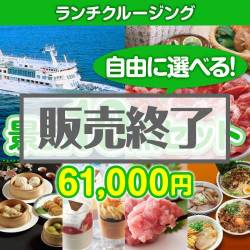 ＜販売終了＞＜内容が選べる景品10点セット＞/lunchcruise-a3 目玉：豪華ランチクルーズ[送料無料・全品目録パネル付・当日出荷可]