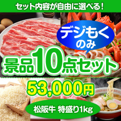 ＜販売終了＞＜全てデジもく！内容が選べるまとめ買い景品10点セット＞/ss-119-id 目玉：松阪牛特盛り（パネル・目録無し）