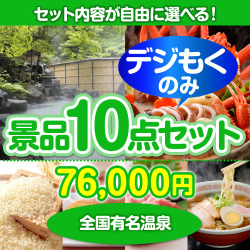 ＜販売終了＞＜全てデジもく！内容が選べるまとめ買い景品10点セット＞/onsen-yado4-id 目玉：全国有名温泉ペア宿泊プラン（パネル・目録無し）