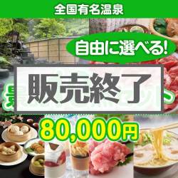 ＜販売終了＞＜内容が選べる景品10点セット＞/onsen-yado4-a3 目玉：全国有名温泉ペア宿泊プラン[送料無料・全品目録パネル付・当日出荷可]
