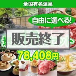 ＜販売終了＞＜内容が選べる景品10点セット＞/onsen-yado4-a3 目玉：全国有名温泉ペア宿泊プラン[送料無料・全品目録パネル付・当日出荷可]