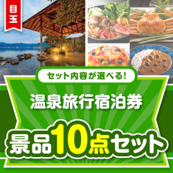 ＜内容が選べるまとめ買い景品＞/osn-jto-a3 目玉：選べる全国温泉旅行ペア宿泊券 JTOコース 10点セット
