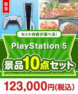 ＜内容が選べるまとめ買い景品10点セット＞目玉：PlayStation 5