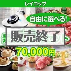＜販売終了＞＜内容が選べる景品10点セット＞/rcp-lite-a3 目玉：レイコップ[送料無料・全品目録パネル付・当日出荷可]
