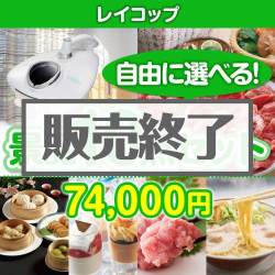 ＜販売終了＞＜内容が選べる景品10点セット＞/rcp-rn-a3 目玉：レイコップ[送料無料・全品目録パネル付・当日出荷可]