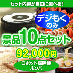 ＜販売終了＞＜全てデジもく！内容が選べるまとめ買い景品10点セット＞/roomba620-id 目玉：ロボット掃除機ルンバ（パネル・目録無し）