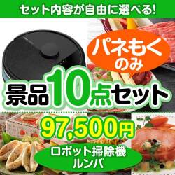 ＜内容が選べるまとめ買い景品10点セット＞/roomba-a3 目玉：ロボット掃除機 ルンバ