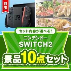 ＜販売終了＞＜お1人様1点限り＞＜内容が選べるまとめ買い景品10点セット＞/ntdsw02-a3 目玉：ニンテンドー SWITCH 2