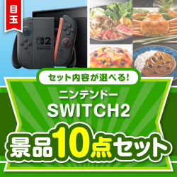＜お1人様1点限り＞＜内容が選べるまとめ買い景品＞/ntdsw02-a3 目玉：ニンテンドー SWITCH 2 10点セット
