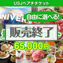 ＜販売終了＞＜内容が選べる景品10点セット＞/usj-pass-a3 目玉：USJチケット[送料無料・全品目録パネル付・当日出荷可]