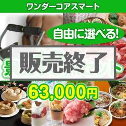 ＜販売終了＞＜内容が選べる景品10点セット＞/wc-smart-a3 目玉：ワンダーコアスマート[送料無料・全品目録パネル付・当日出荷可]