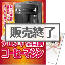 デロンギ 全自動コーヒーマシン（A3パネル付）