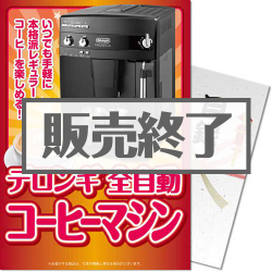 【パネもく！】デロンギ 全自動コーヒーマシン（A4パネル付）
