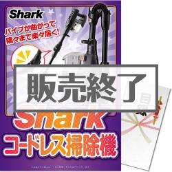 ＜販売終了＞【パネもく！】Shark コードレス掃除機（A3パネル付）[当日出荷可]