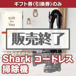 ＜販売終了＞【ギフト券】Shark コードレス掃除機[当日出荷可]