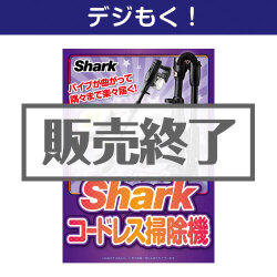 ＜販売終了＞【デジもく！】Shark コードレス掃除機（パネル・目録無し）[当日メール納品可・送料無し]