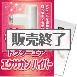 ＜販売終了＞【パネもく！】ドクターエア エクサガンハイパー
