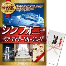 豪華客船シンフォニーペアディナークルージング
