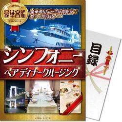 【パネもく！】豪華客船シンフォニーペアディナークルージング