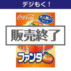 ＜販売終了＞【デジもく！】大人買い！ファンタオレンジ（パネル・目録無し）