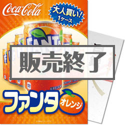 ＜販売終了＞【パネもく！】大人買い！ファンタオレンジ
