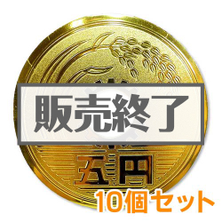 ＜販売終了＞巨大五円玉マグネット10個セット【現物】
