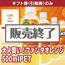 ＜販売終了＞【ギフト券】大人買い！ファンタオレンジ500mlPET（目録のみ）