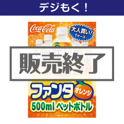 ＜販売終了＞【デジもく！】大人買い！ファンタオレンジ500mlPET（パネル・目録無し）