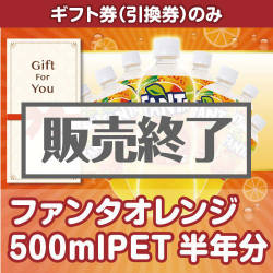 ＜販売終了＞【ギフト券】ファンタオレンジ500mlPET半年分（目録のみ）