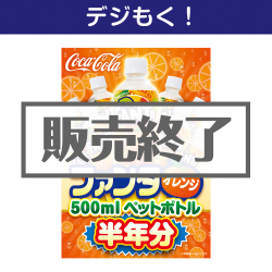 ＜販売終了＞【デジもく！】ファンタオレンジ500mlPET半年分（パネル・目録無し）