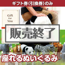 ＜販売終了＞【ギフト券】座れるぬいぐるみ[当日出荷可]