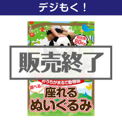 ＜販売終了＞【デジもく！】座れるぬいぐるみ（パネル・目録無し）[当日メール納品可・送料無し]