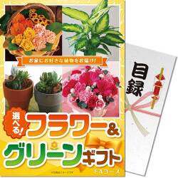 【パネもく！】選べる！フラワー＆グリーンギフト　FAコース