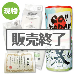 ＜販売終了＞戦うあなたへ！応援パック【現物】