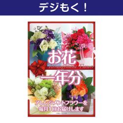 【デジもく！】お花（アレンジメントフラワー）一年分（パネル・目録無し）