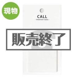 ＜販売終了＞アテンションノーツ（付箋）【現物】