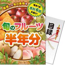 【パネもく！】旬のフルーツ半年分
