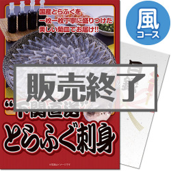 ＜販売終了＞【パネもく！】下関直送！とらふぐ刺身セット 風コース（A4パネル付）[当日出荷可]