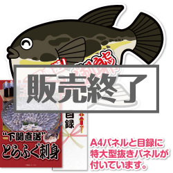 ＜販売終了＞【パネもく！】下関直送！とらふぐ刺身セット（A2型抜きパネル付）[当日出荷可]