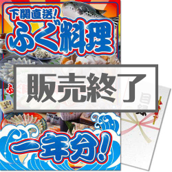 ＜販売終了＞【パネもく！】下関直送！ふぐ料理一年分（A3パネル付）