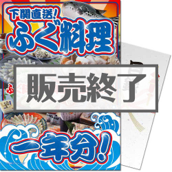 ＜販売終了＞【パネもく！】下関直送！ふぐ料理一年分（A4パネル付）
