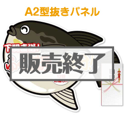 ＜販売終了＞【パネもく！】下関直送！ふぐ料理一年分（A2型抜きパネル付）