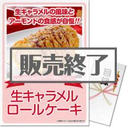 ＜販売終了＞【パネもく！】生キャラメルロールケーキ（A3パネル付）[当日出荷可]