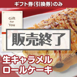 ギフト券 生キャラメルロールケーキ 景品パーク