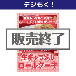 ＜販売終了＞【デジもく！】生キャラメルロールケーキ（パネル・目録無し）