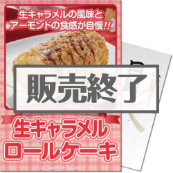 ＜販売終了＞【パネもく！】生キャラメルロールケーキ
